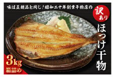 訳あり ほっけ 3kg 箱詰め 規格外 縞ほっけ 干物 業務用 不揃い 傷 わけあり 切身 開き 大洗町 大洗 ひもの 魚 さかな 魚介類 冷凍 工場直送