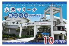 大洗マリーナ 利用券（10万円分） 施設利用 チケット 利用券 係留料 艇置料 レジャー 体験 観光 旅行 釣り フィッシング 大洗町 大洗