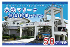 大洗マリーナ 利用券（50万円分） 施設利用 チケット 利用券 係留料 艇置料 レジャー 体験 観光 旅行 釣り フィッシング 大洗町 大洗