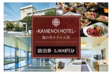 亀の井ホテル大洗 宿泊券 5,000円分 大洗 観光 宿 ホテル 海 絶景 温泉 旅行 チケット 茨城 宿泊