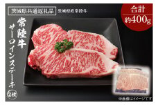 黒毛和牛 常陸牛 サーロインステーキ 2枚 合計 約400g ( 茨城県共通返礼品・茨城県産 ) ブランド牛 茨城 国産 霜降り 厚切り 牛肉 冷凍 ステーキ サーロイン