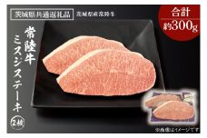 黒毛和牛 常陸牛 希少部位 ミスジステーキ 2枚 合計 約300ｇ ( 茨城県共通返礼品・茨城県産 ) ブランド牛 茨城 国産 霜降り 厚切り 牛肉 冷凍 ステーキ ミスジ