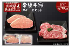 黒毛和牛 常陸牛 2種 ステーキセット合計 約700g サーロインステーキ 2枚 合計 約400g ・ ミスジステーキ 2枚 合計 約300g ( 茨城県共通返礼品・茨城県産 ) ブランド牛 茨城 国産 霜降り 厚切り 牛肉 冷凍 サーロイン ミスジ 希少部位