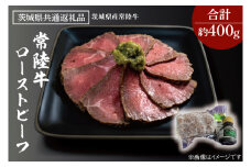 黒毛和牛 常陸牛 ローストビーフ 合計 約400g ( 茨城県共通返礼品・茨城県産 ) ブランド牛 茨城 国産 霜降り 牛肉 冷凍