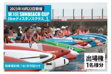 第３回 SUNBEACH CUP （2023年10月22日開催） 5kmディスタンスクラス 駐車場利用（1台）許可証付き サンビーチカップ SUP サップ 大会 出場権 参加券 大洗 サンビーチ