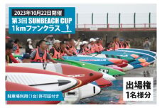 第３回 SUNBEACH CUP （2023年10月22日開催） 1kmファンクラス 駐車場利用（1台）許可証付き サンビーチカップ SUP サップ 大会 出場権 参加券 大洗 サンビーチ