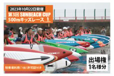 第３回 SUNBEACH CUP （2023年10月22日開催） 500mキッズレース（中学生以下） 駐車場利用（1台）許可証付き サンビーチカップ SUP サップ 大会 出場権 参加券 大洗 サンビーチ