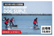 第３回 SUNBEACH CUP （2023年10月22日開催） DOG SUP 駐車場利用（1台）許可証付き サンビーチカップ SUP サップ 大会 出場権 参加券 大洗 サンビーチ