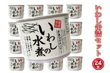 いわし缶詰 水煮 24缶 セット 国産 鰯 イワシ 缶詰 缶詰め かんづめ 非常食 長期保存 備蓄 常温 魚介類 海産物 魚 常温 常温保存