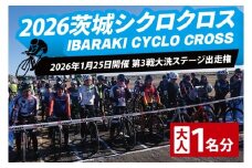 2026茨城シクロクロス 第3戦 大洗ステージ 出走権 2026年1月25日開催 シクロクロス 茨城シクロクロス しくろくろす
