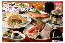 寿多庵 岩割烹 お食事券 （１名様分） 割烹コース料理 食事券 割烹 コース料理 割烹コース 和食 茨城 大洗