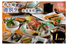 寿多庵 磯割烹 お食事券 （１名様分） 割烹コース料理 食事券 割烹 コース料理 割烹コース 和食 茨城 大洗