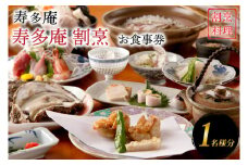 寿多庵 寿多庵割烹 お食事券 （１名様分） 割烹コース料理 食事券 割烹 コース料理 割烹コース 和食 茨城 大洗