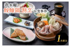 寿多庵 鮟鱇鍋割烹 お食事券 （１名様分） あんこう鍋 コース料理 あんこう 鮟鱇 食事券 コース料理 コース 和食 茨城 大洗