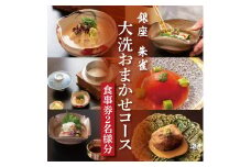 銀座 朱雀 おまかせコース 食事券 ２名分 特別大洗コース 和食 割烹 日本料理 ペア 食事券