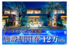 サンライズヴィラ大洗 施設利用券 12万円分 全棟 オーシャンビュー ホテル 施設利用券 チケット クーポン 宿泊 旅行 観光 大洗