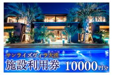 サンライズヴィラ大洗 施設利用券 10000円分 全棟 オーシャンビュー ホテル 施設利用券 チケット クーポン 宿泊 旅行 観光 大洗