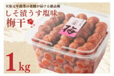 しそ漬うす塩味梅干 1kg 減塩 昔ながら 老舗 伝統 国産 大洗 大洗町 梅干し 梅干 梅 うめぼし うめ