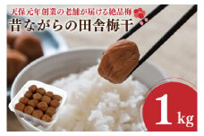 昔ながらの田舎梅干 1kg 無添加 昔ながら 老舗 伝統 国産 大洗 大洗町 梅干し 梅干 梅 うめぼし うめ