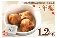 三年梅 1.2kg 南高梅 減塩 昔ながら 老舗 伝統 国産 大洗 大洗町 梅干し 梅干 梅 うめぼし うめ