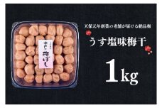 うす塩味梅干 1kg 減塩 昔ながら 老舗 伝統 国産 大洗 大洗町 梅干し 梅干 梅 うめぼし うめ