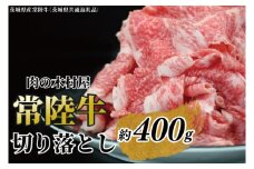 黒毛和牛 「常陸牛」 切り落とし 約400g （茨城県共通返礼品・茨城県産）ブランド牛 銘柄牛 常陸牛 牛 牛肉 肉 切落し 切落とし 茨城 茨城県産 国産 冷凍 焼肉 BBQ