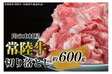 黒毛和牛 「常陸牛」 切り落とし 約600g（茨城県共通返礼品・茨城県産）ブランド牛 銘柄牛 常陸牛 牛 牛肉 肉 切落し 切落とし 茨城 茨城県産 国産 冷凍 焼肉 BBQ