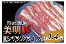「美明豚」 豚バラスライス 約1.4kg ( 茨城県共通返礼品・行方市産 ) ブランド豚 銘柄豚 美明豚 豚 豚肉 肉 豚バラ ぶたばら スライス 豚バラ肉 茨城 茨城県産 国産 冷凍 焼肉 BBQ