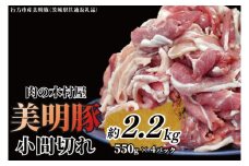 「美明豚」 小間切れ 約2.2kg (約550g×4パック) ( 茨城県共通返礼品・行方市産 ) ブランド豚 銘柄豚 美明豚 豚 豚肉 肉 こま切れ 豚こま 豚小間 小分け 茨城 茨城県産 国産 冷凍 焼肉 BBQ