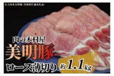 「美明豚」ロース 薄切り 1.1kg ( 茨城県共通返礼品・行方市産 ) ブランド豚 銘柄豚 美明豚 豚 豚肉 肉 豚ロース 薄切 茨城 茨城県産 国産 冷凍 焼肉 BBQ