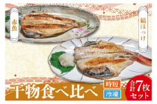 干物 食べ比べ セット ( 赤魚 3枚 縞ほっけ 4枚 計7枚 ) 小分け 真空パック 袋入り あかうお しまほっけ ひもの 開き 大洗町 大洗 魚 さかな 魚介類 冷凍
