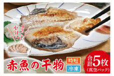 赤魚 干物 5枚 小分け 真空パック あかうお ひもの 開き 大洗町 大洗 魚 さかな 魚介類 冷凍