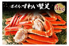 カジマ×ますよね！ ボイル 本ズワイガニ足 3kg！ ズワイガニ ズワイ蟹 ずわい かに かに足 蟹足 足 かに脚 蟹脚 脚 かに鍋 蟹鍋 かにしゃぶ 蟹しゃぶ