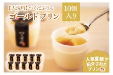 つくばぷりん ゴールドぷりん 10個入 ( 桜川市 × 大洗町 共通返礼品 ） 奥久慈卵 卵黄 濃厚 とろける プリン ぷりん スイーツ デザート 洋菓子 お菓子 おかし 乳製品