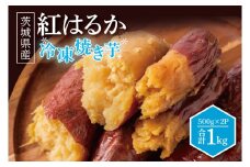 冷凍焼きいも 紅はるか 1kg 500g×2パック 焼き芋 やきいも 冷やし焼き芋 さつまいも サツマイモ 茨城県産 べにはるか 茨城県大洗町 大洗町 スイーツ