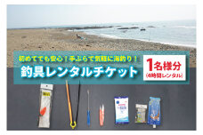 釣具 レンタル 1名様分 (4時間) 初めてでも安心！手ぶらで気軽に海釣り！ サビキ釣り ちょい投げ釣り フィッシング 釣り 竿 チケット 券 体験 レジャー 旅行 魚 さかな 大洗