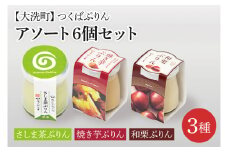 つくばぷりん アソート 6個セット ( 桜川市 × 大洗町 共通返礼品 ） 奥久慈卵 卵黄 濃厚 とろける プリン ぷりん 和栗 焼き芋 さしま茶 スイーツ デザート 洋菓子 お菓子 おかし 乳製品