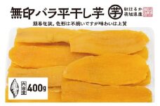 【先行予約】 訳あり 平干し 干し芋 バラ 詰合せ 紅はるか 400ｇ (1パック) 12月以降発送 不揃い 黄金天日 茨城県産 無添加 天日干し 無印包装 無地包装 国産 干しいも ほし芋 ほしいも 茨城 大洗 べにはるか さつまいも 芋