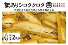 【先行予約】 訳あり 干し芋 2kｇ (1箱) 12月以降発送 紅はるか シロタクロタ 不揃い 茨城県産 無添加 平干し 切り落とし 国産 ほしいも 干しいも ほし芋 茨城 大洗 べにはるか さつまいも 芋 箱