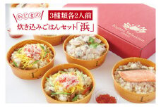 かじまの炊き込みごはんセット「浜」 はまぐりめし・ 鮭といくらのはらこめし・かにちらし３種類各2人前 炊き込み レンジ 簡単 時短 海鮮