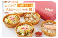かじまの炊き込みごはんセット「帆」ほたて炊き込みごはん・鮭といくらのはらこめし・かにちらし３種×各2人前 炊き込み レンジ 簡単 時短 海鮮