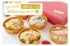 かじまの炊き込みごはんセット「潮」鯛めし・鮭といくらのはらこめし・かにちらし３種×各2人前 炊き込み レンジ 簡単 時短 海鮮