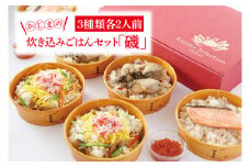 かじまの炊き込みごはんセット「磯」牡蠣めし・鮭といくらのはらこめし・かにちらし３種×各2人前 炊き込み レンジ 簡単 時短 海鮮