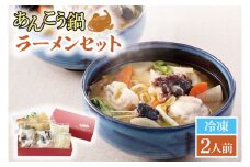 あんこう鍋 ラーメン セット 2人前 鮟鱇 アンコウ 拉麺 麺 味噌 カジマ かじま 時短 簡単