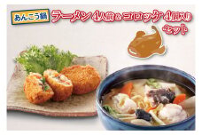 あんこう鍋 ラーメンセット 4人前 油調済 あんこう鍋 コロッケ 4個 鮟鱇 アンコウ 拉麺 麺 味噌 カジマ かじま 時短 簡単