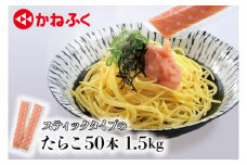 かねふく スティック たらこ 50本 (10本×5袋) 1.5kg ばらこ 個包装 無着色 茨城 大洗 めんたいパーク たらこ チューブ 冷凍 パスタ スパゲッティー おにぎり 小分け 使い切り 家庭用 調味料 簡単 時短