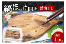 ほっけ 干物 1.5kg 醤油干し 箱詰め 縞ほっけ 開き 醤油干 ひもの 大洗町 大洗 魚 さかな 魚介類 冷凍 工場直送 おかず おつまみ