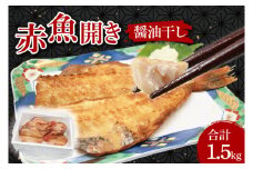 赤魚 干物 1.5kg 醤油干し 箱詰め 開き 醤油干 あかうお ひもの 大洗町 大洗 魚 さかな 魚介類 冷凍 工場直送 おかず おつまみ