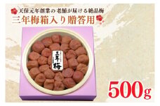 三年梅 箱入り 贈答用 500g 南高梅 減塩 昔ながら 老舗 伝統 国産 大洗 大洗町 梅干し 梅干 梅 うめぼし うめ 贈答 ギフト お中元 お歳暮