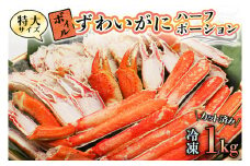 特大 ボイル ズワイガニ カット済み 1kg ずわい蟹 弥七商店 かに弥 ずわいがに かに カニ 蟹 ハーフポーション ずわい 鍋 焼きガニ